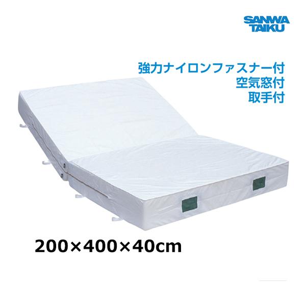 三和体育 室内用ソフトマット (二ツ折) 200×400×40 S-9716 ＜2025NP＞