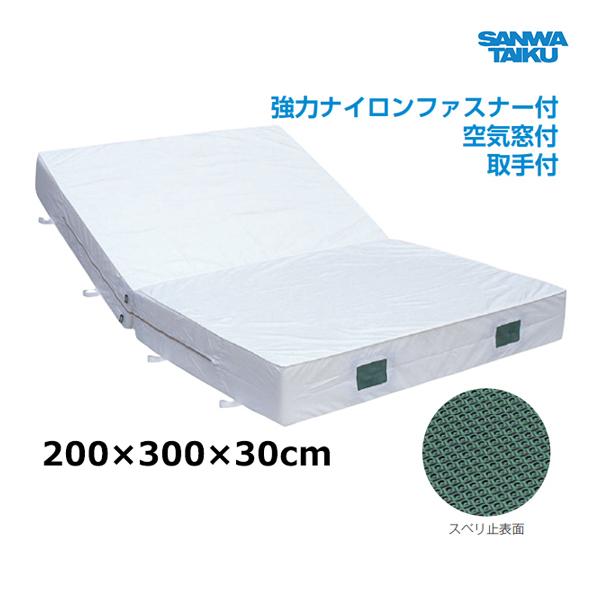 三和体育 室内用ソフトマット (二ツ折) ノンスリップタイプ 200×300×30 S-9733 ＜2025NP＞