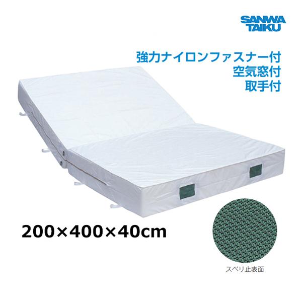 三和体育 室内用ソフトマット (二ツ折) ノンスリップタイプ 200×400×40 S-9736 ＜2025NP＞