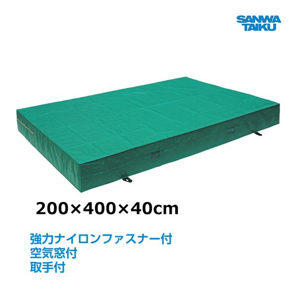 三和体育 室内外兼用ソフトマット 200×400×40 S-9791 ＜2025NP＞