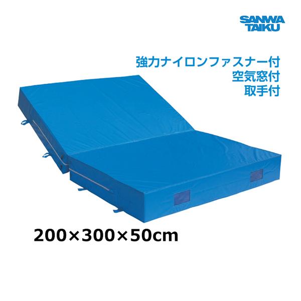 三和体育 室内外兼用ソフトマット (二ツ折) 200×300×50 S-9795 ＜2025NP＞