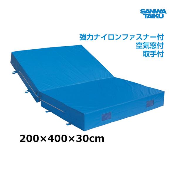 三和体育 室内外兼用ソフトマット (二ツ折) 200×400×30 S-9796 ＜2025NP＞