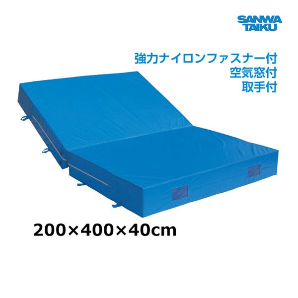 三和体育 室内外兼用ソフトマット (二ツ折) 200×400×40 S-9797 ＜2025NP＞