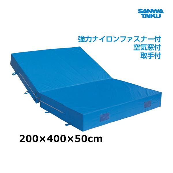 三和体育 室内外兼用ソフトマット (二ツ折) 200×400×50 S-9798 ＜2025NP＞