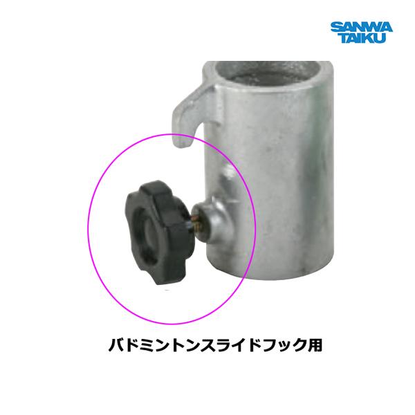 バドミントン支柱スライドフック用φ 40 用ノブボルト（1 個）