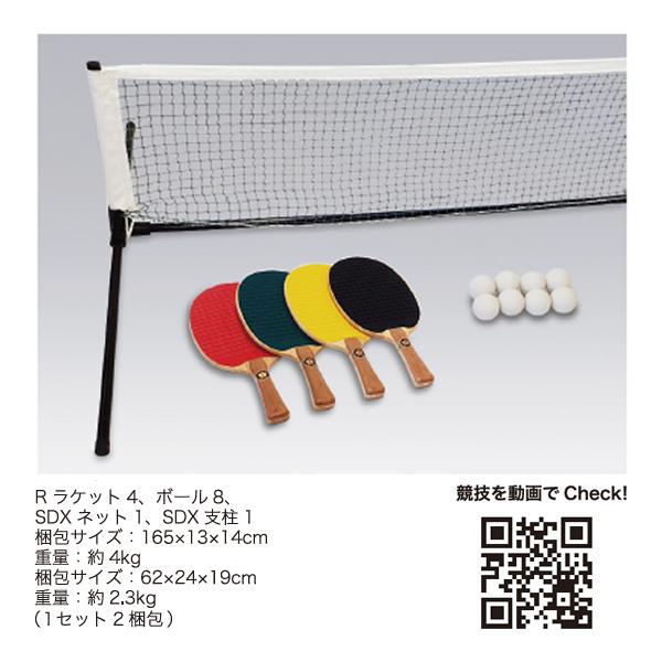 サンラッキー フリーテニスSDXセット (大型品：メーカー直送品) 梱包