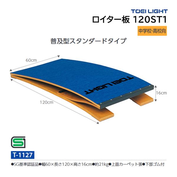 ・幅60×長さ120×高さ16cm・重さ21kg・上面カーペット張・下部ゴム付普及型スタンダードタイプ