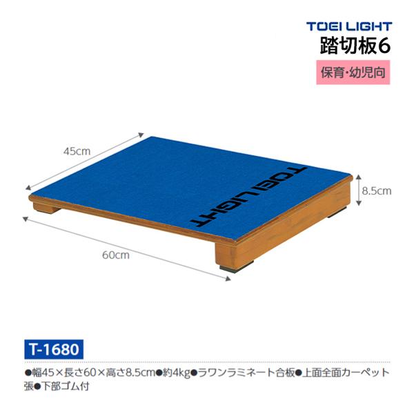 TOEI LIGHT トーエイライト 踏切板6 幅45×長さ60×高さ8.5cm 保育 TOEI LIGHT トーエイライト 踏切板6 幅45×長さ60×高さ8.5cm 保育
