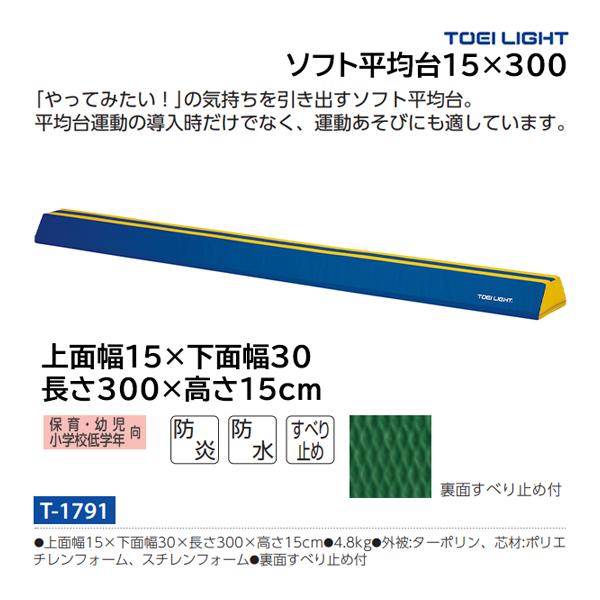 ・上面幅15×下面幅30×長さ300×高さ15cm・重さ4.8kg・外被:ターポリン、芯材:ポリエチレンフォーム、スチレンフォーム・裏面すべり止め付・指導用センターライン入・踏面がわかりやすく、安心感を生むカラーリング「やってみたい！」の気...
