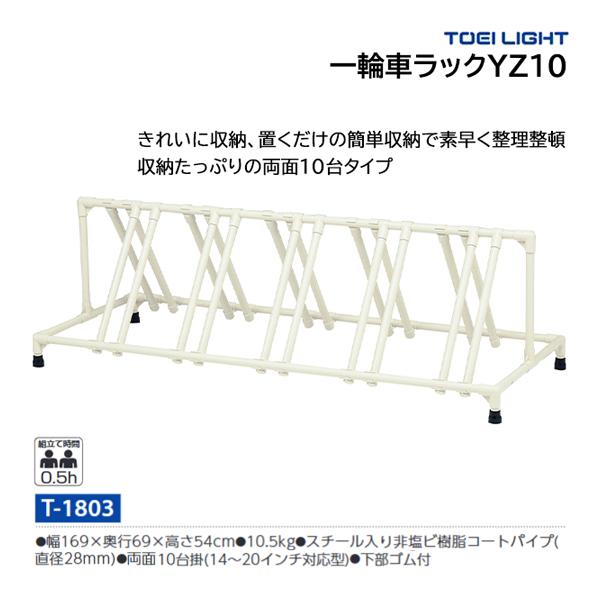 ・幅169×奥行63×高さ61cm・重さ10.5kg・両面10台掛(14〜20インチ対応型)・下部ゴム付・スチール入り非塩ビ樹脂コートパイプ(直径28mm)一輪車別売きれいに収納、置くだけの簡単収納で素早く整理整頓収納たっぷりの両面10台タイプ