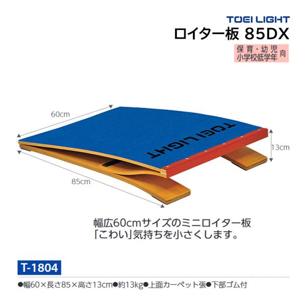 幅広60cmサイズのミニロイター板、「こわい」気持ちを小さくします。幅60×長さ85×高さ13cm重さ13kg上面カーペット張下部ゴム付き
