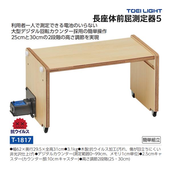 TOEI LIGHT トーエイライト 長座体前屈測定器5 T-1817 ＜2024NP 
