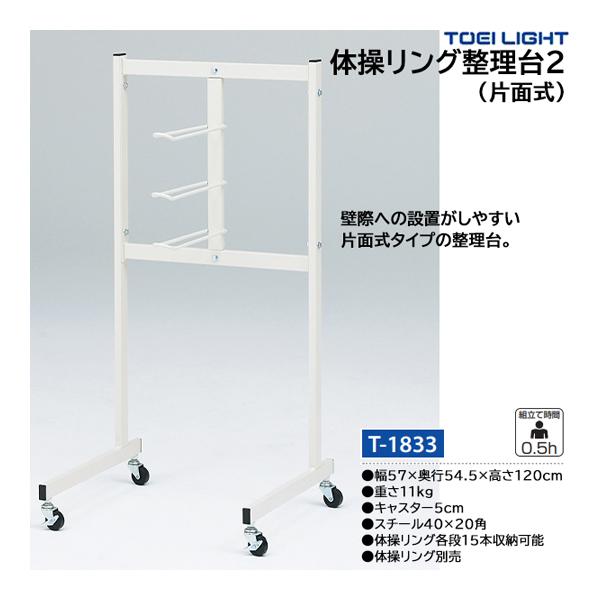 正規品 トーエイライト Toei Light 体操リング整理台 T 13 分類 体操 新体操 用具整理台 メール便送料無料 R4urealtygroup Com