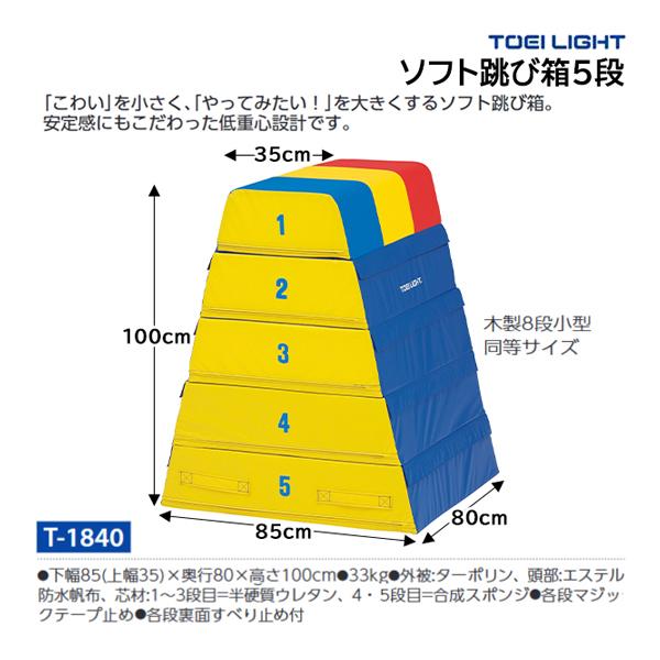 跳び箱 TOEI LIGHT トーエイライト ソフト跳び箱5段 (メーカー直送) T