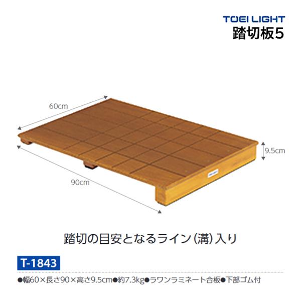 ・幅60×長さ90×高さ10cm・重さ7.3kg・ラワンラミネート合板・下部ゴム付踏切の目安となるライン（溝）入り