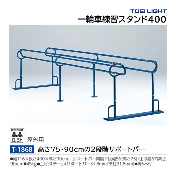 TOEI LIGHT トーエイライト 一輪車練習スタンド400 (メーカー直送) T 