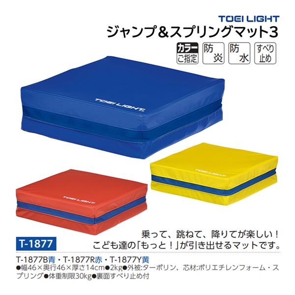 T-1877B青・T-1877R赤・T-1877Y黄・幅46×奥行46×厚さ14cm・重さ2kg・外被:ターポリン、芯材:ポリエチレンフォーム、スプリング・体重制限30kg・裏面すべり止め付・ジャンプ力が上がったような感覚になる反発力・裏面...