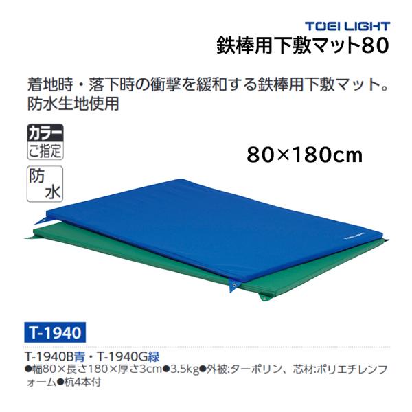 ・幅80×長さ180×厚さ3cm・重さ3.5kg・外被:ターポリン・芯材:ポリエチレンフォーム・杭4本付・固定杭付着地時・落下時の衝撃を緩和する鉄棒用下敷マット。防水帆布使用