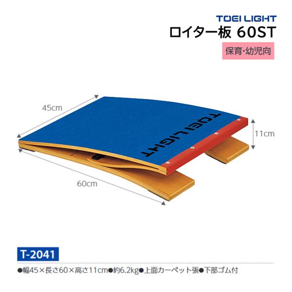 ・幅45×長さ60×高さ11cm・重さ6.2kg・上面カーペット張・下部ゴム付