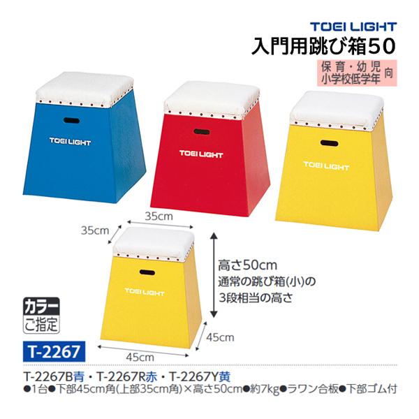 トーエイライト 体育用品 保育 幼児 小学校低学年向 入門用跳び箱50 T 2267 21con T 2267 Toei Jpnスポーツ 通販 Yahoo ショッピング