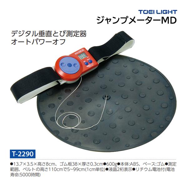 トーエイライト TOEI LIGHT ジャンプメーターMD T-2290 送料無料 トーエイライト TOEI LIGHT ジャンプメーターMD T-2290 送料無料