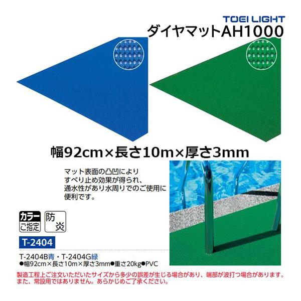 トーエイライト ダイヤマットAH1000 T-2404 ＜2025NP＞ T-1674