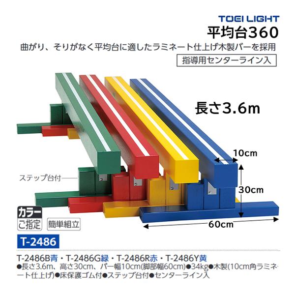・長さ3.6m・高さ30cm・バー幅10cm(脚部幅60cm)・重さ34kg木製(10cm角ラミネート仕上げ)、床保護ゴム付、センターライン入、ステップ台付・指導用センターライン入・ステップ台付曲がり、そりがなく平均台に最適なラミネート仕上...