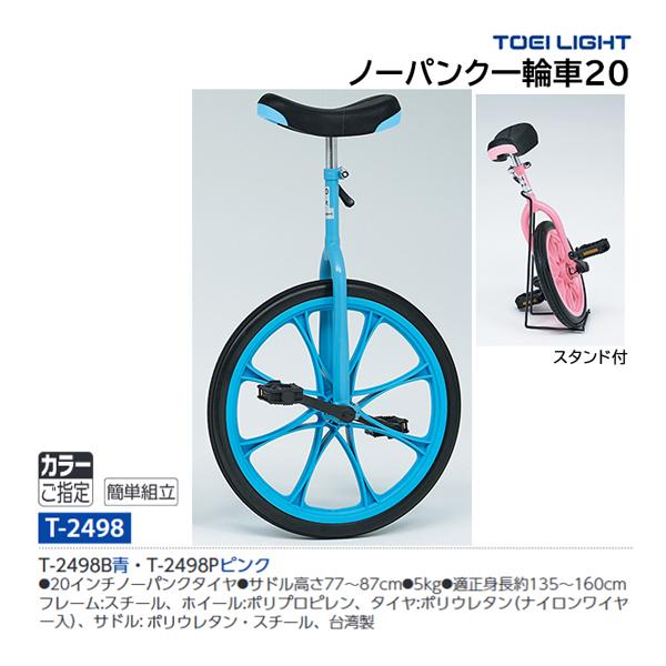 トーエイライト ノーパンク一輪車20 T-2498 <2023NP> :T-2498-TOEI:JPNスポーツ 通販 TOEI LIGHT(トーエイライト) ノーパンク一輪車20 T2498B