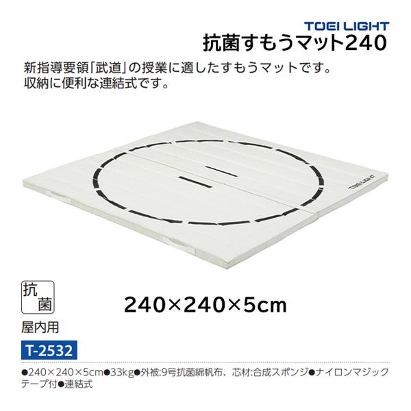 ・240×240×5cm・重さ33kg・外被:9号抗菌綿帆布、芯材:合成スポンジ・ナイロンマジックテープ付・連結式屋内用新指導要領「武道」の授業に適したすもうマットです。収納に便利な連結式です。