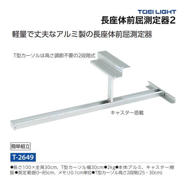 TOEI LIGHT トーエイライト 長座体前屈測定器SH T-2649 <2024NP TOEI LIGHT トーエイライト 長座体前屈測定器SH T-2649 <2024NP