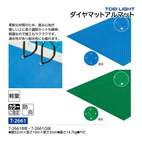 トーエイライト TOEI LIGHT 4518891067812 ダイヤマットアルマット T2661B TOEI LIGHT（トーエイライト） ダイヤマットアルマット T-2661