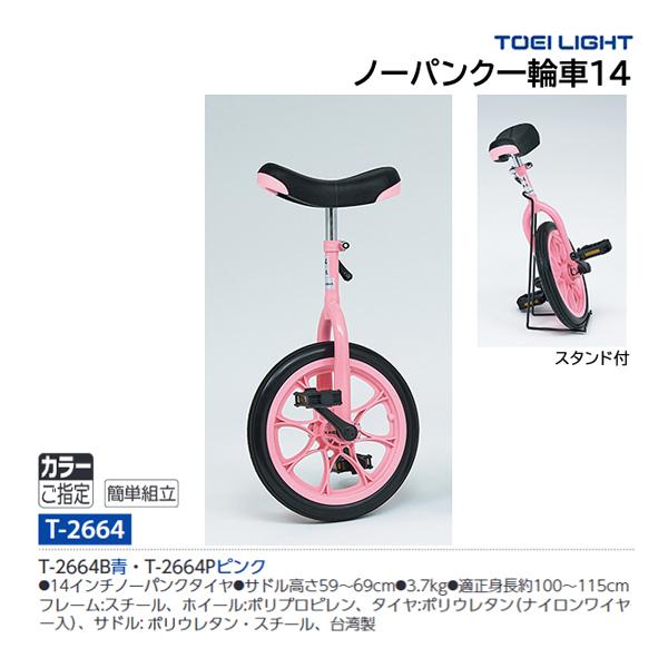 TOEI LIGHT（トーエイライト） ノーパンク一輪車14 T-2664 ＜2026NP