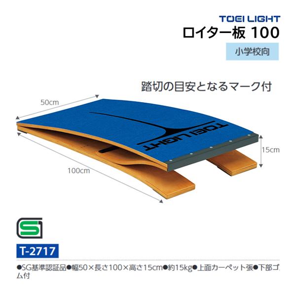 TOEI LIGHT トーエイライト ロイター板 100 (メーカー直送) T TOEI LIGHT トーエイライト ロイター板 100 (メーカー直送) T