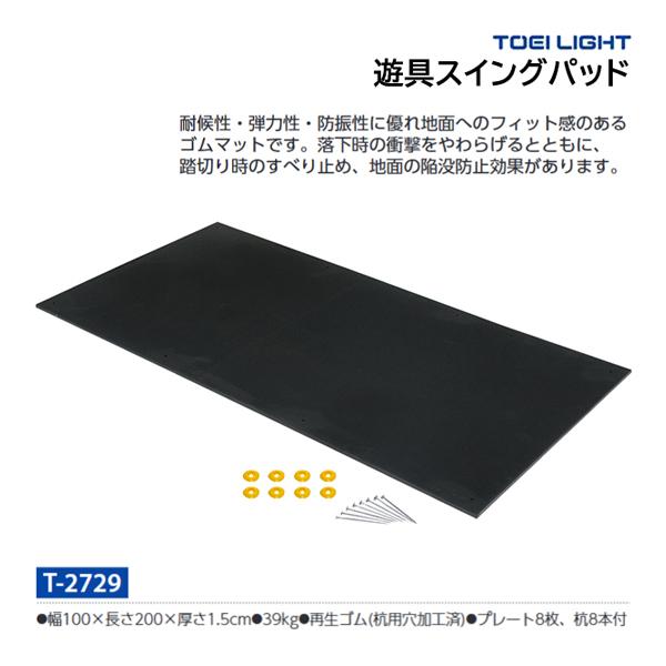 ・幅100×長さ200×厚さ1.5cm・重さ39kg・再生ゴム(杭用穴加工済)・プレート8枚、杭8本付固定用プレート・杭付耐候性・弾力性・防振性に優れ地面へのフィット感のあるゴムマットです。落下時の衝撃をやわらげるとともに、踏切り時のすべり...
