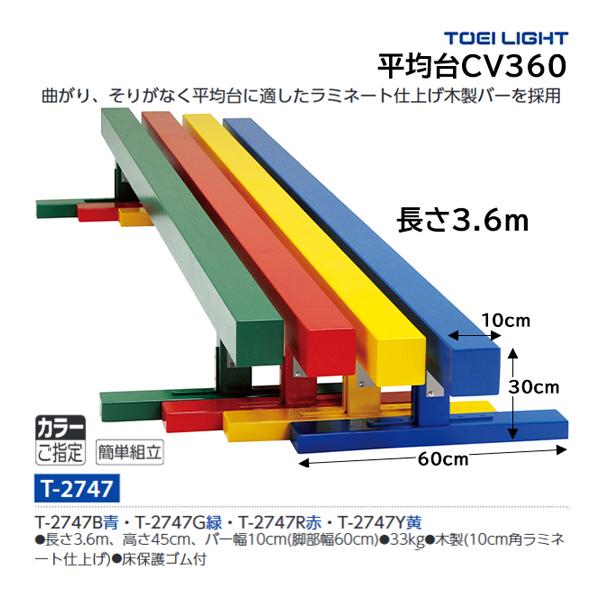 ・長さ3.6m・高さ45cm・バー幅10cm(脚部幅60cm)・重さ33kg木製(10cm角ラミネート仕上げ)、床保護ゴム付曲がり、そりがなく平均台に最適なラミネート仕上げ木製バーを採用