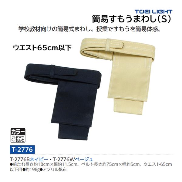 トーエイライト 簡易すもうまわし(S)Sサイズ・前たれ長さ18ｃｍ×幅約11.5ｃｍ・ベルト長さ約75ｃｍ×幅約5ｃｍ・ウエスト65ｃｍ以下用アクリル帆布・重さ198ｇ