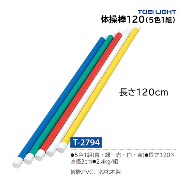 TOEI LIGHT（トーエイライト） 体操棒120(5色1組) T-2794 ＜2024NP