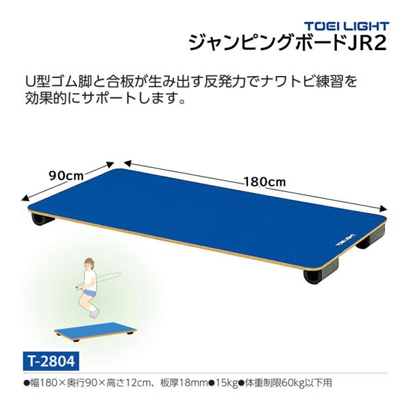 TOEI LIGHT（トーエイライト） ジャンピングボードJR2 (メーカー直送