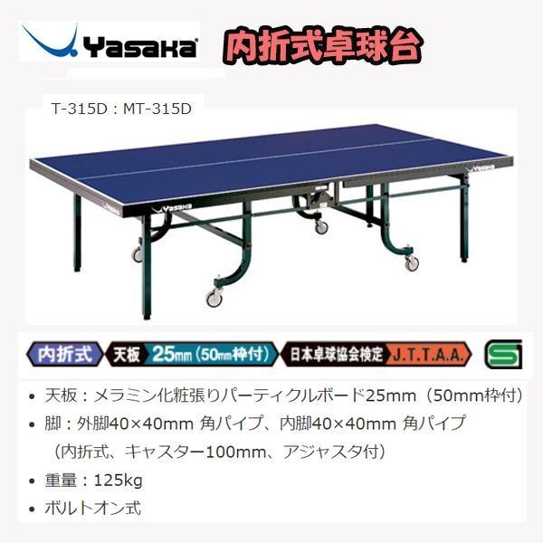 ⭐︎2回使用⭐︎卓球台【Yasaka】ヤサカ MT-607  内折式 ヤサカ（Yasaka） 卓球台 内折式 MT-315D (個人宅配送不可) T-315D