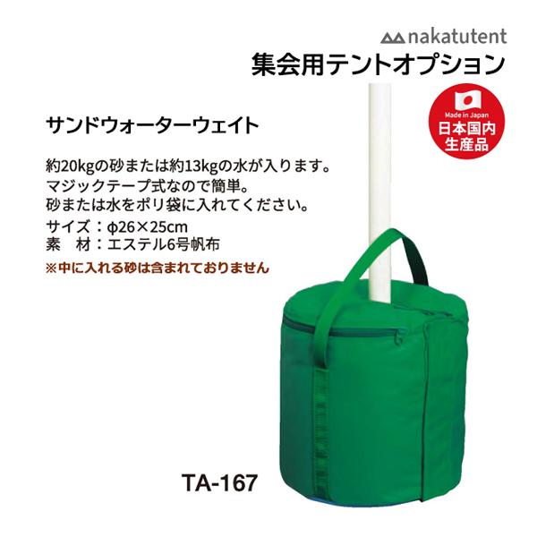 約20kgの砂または約13kgの水が入ります。マジックテープ式なので簡単。砂または水をポリ袋に入れてください。サイズ：φ26×25cm素材：エステル6号帆布