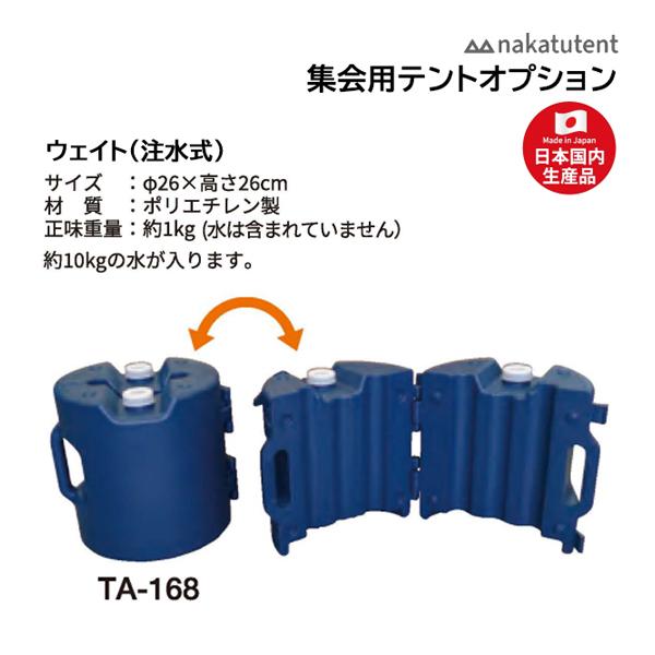 中津TENT テント用 ウェイト10(注水式) TA-168 ＜2023NP＞ : JPN