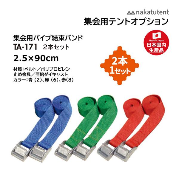 サイズ… 2.5×90（cm）材質… ベルト／ポリプロピレン止め金具／亜鉛ダイキャストカラー… 青（2）、緑（6）、赤（8）
