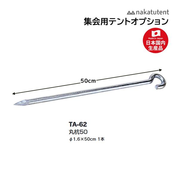 直径1.6×50cm 1本