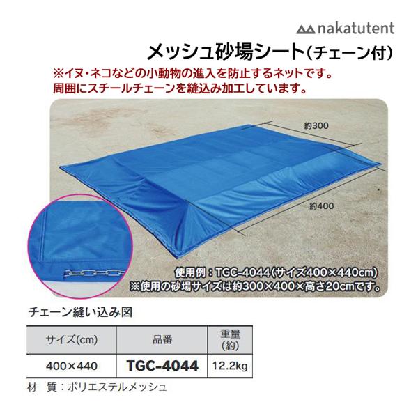中津TENT メッシュ砂場シート(チェーン付) 400×440cm TGC-4044