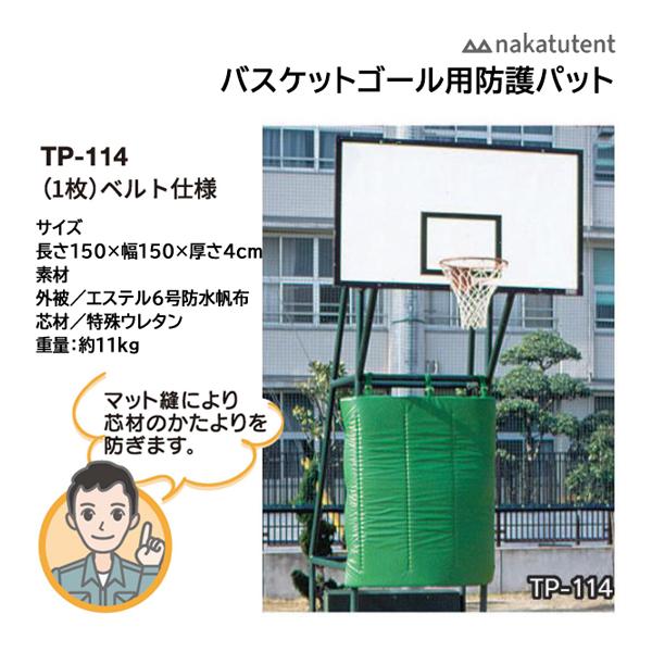 中津TENT バスケットセーフティパット(1枚)ベルト仕様 TP-114 