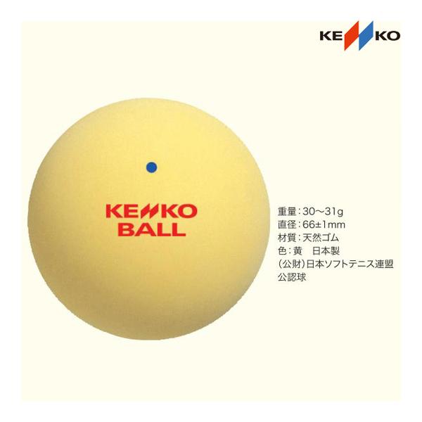 ナガセケンコー ケンコーソフトテニスボール・イエロー (TSOY-V) 1