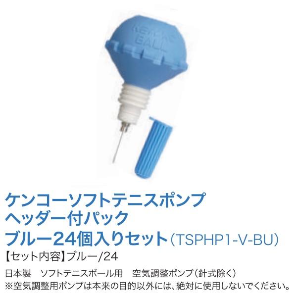ナガセケンコー ケンコーソフトテニスポンプ ヘッダー付パック1個入り ブルー Tsphp1 V Bu Tsphp1 V Bu 21con Tsphp1 V Bu Kenko Jpnスポーツ 通販 Yahoo ショッピング