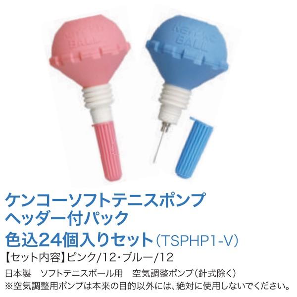 ナガセケンコー ケンコーソフトテニスポンプ ケースセット24個入り Tsphp1 V 21con Tsphp1 V Kenko Jpnスポーツ 通販 Yahoo ショッピング