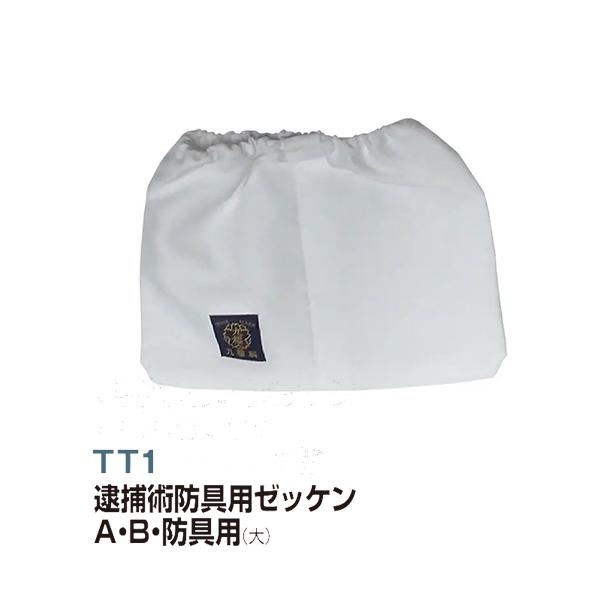 九桜 逮捕術 逮捕術防具用ゼッケンA・B・防具用(大) TT1 ＜2026NP＞