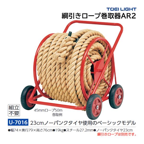 ・幅74×奥行79×高さ76cm・重さ19kg・主材スチール27.2mm・ノーパンクタイヤ23cm45mmロープ50m巻取例23cmノーパンクタイヤ使用のベーシックモデル綱引きロープは別売です。